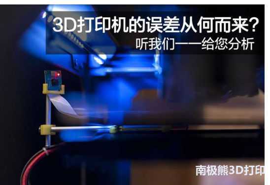 3D打印機的誤差從何而來 